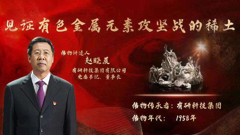 凯发k8(中国)天生赢家,凯发K8官网入口,AG凯发官方网站集团党委书记、董事长赵晓晨为您讲述新中国有色金属元素提取攻坚战的动人故事