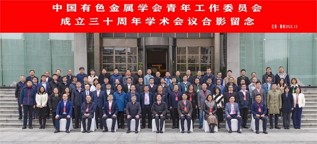 中国凯发k8(中国)天生赢家,凯发K8官网入口,AG凯发官方网站主办有色青委会成立30周年学术会议